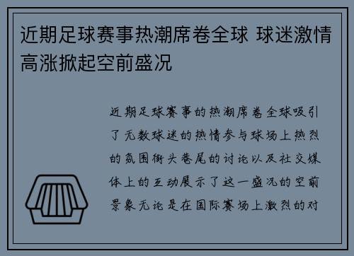 近期足球赛事热潮席卷全球 球迷激情高涨掀起空前盛况