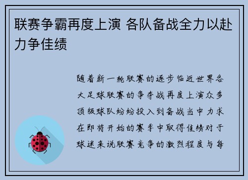 联赛争霸再度上演 各队备战全力以赴力争佳绩