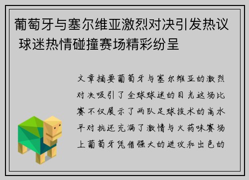 葡萄牙与塞尔维亚激烈对决引发热议 球迷热情碰撞赛场精彩纷呈