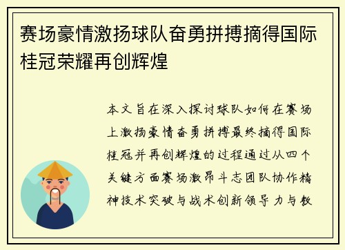 赛场豪情激扬球队奋勇拼搏摘得国际桂冠荣耀再创辉煌