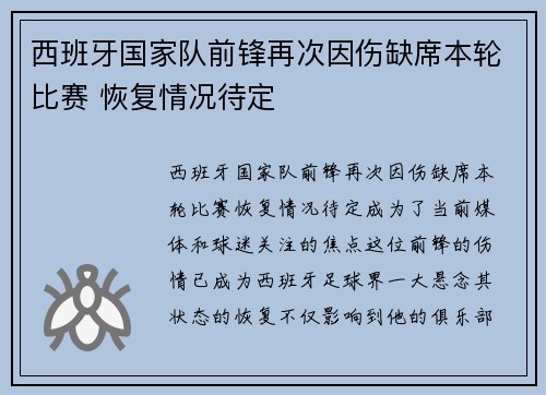 西班牙国家队前锋再次因伤缺席本轮比赛 恢复情况待定