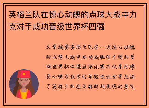 英格兰队在惊心动魄的点球大战中力克对手成功晋级世界杯四强