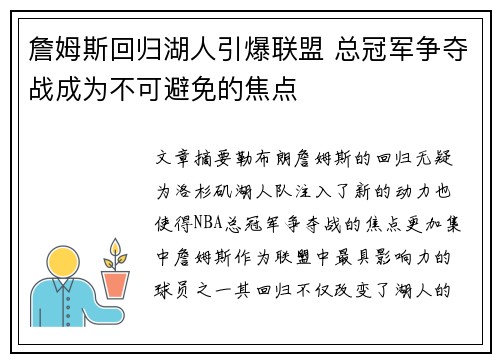 詹姆斯回归湖人引爆联盟 总冠军争夺战成为不可避免的焦点