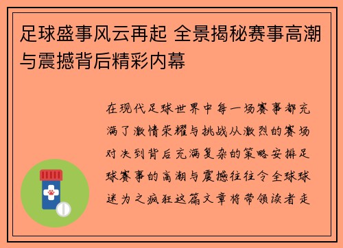 足球盛事风云再起 全景揭秘赛事高潮与震撼背后精彩内幕