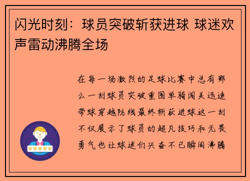 闪光时刻：球员突破斩获进球 球迷欢声雷动沸腾全场