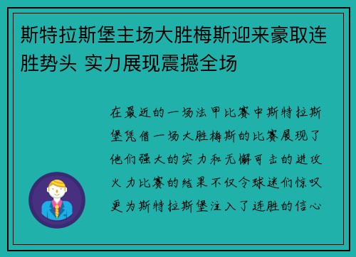 斯特拉斯堡主场大胜梅斯迎来豪取连胜势头 实力展现震撼全场