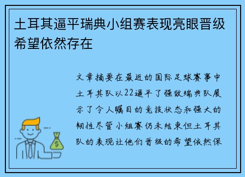 土耳其逼平瑞典小组赛表现亮眼晋级希望依然存在