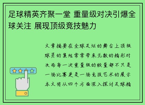 足球精英齐聚一堂 重量级对决引爆全球关注 展现顶级竞技魅力