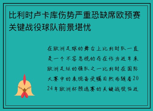 比利时卢卡库伤势严重恐缺席欧预赛关键战役球队前景堪忧