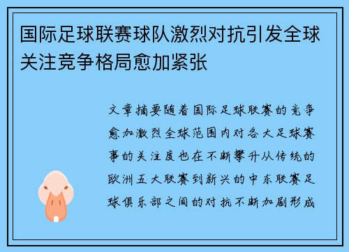 国际足球联赛球队激烈对抗引发全球关注竞争格局愈加紧张