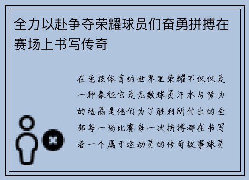 全力以赴争夺荣耀球员们奋勇拼搏在赛场上书写传奇