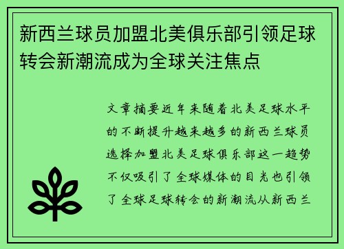 新西兰球员加盟北美俱乐部引领足球转会新潮流成为全球关注焦点