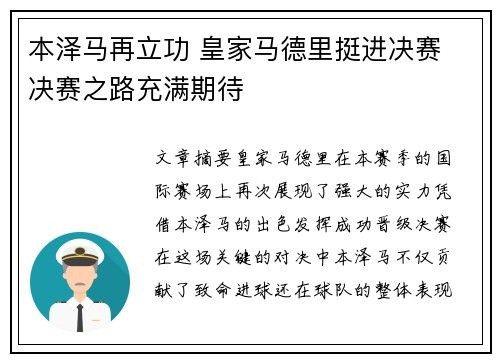 本泽马再立功 皇家马德里挺进决赛 决赛之路充满期待