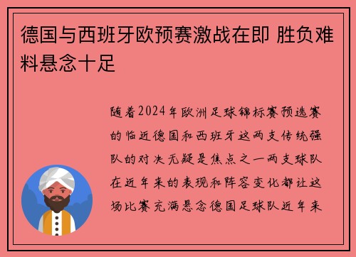 德国与西班牙欧预赛激战在即 胜负难料悬念十足