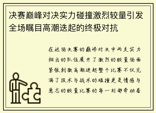 决赛巅峰对决实力碰撞激烈较量引发全场瞩目高潮迭起的终极对抗