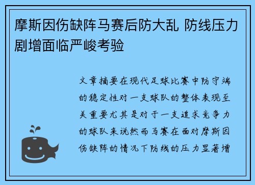 摩斯因伤缺阵马赛后防大乱 防线压力剧增面临严峻考验