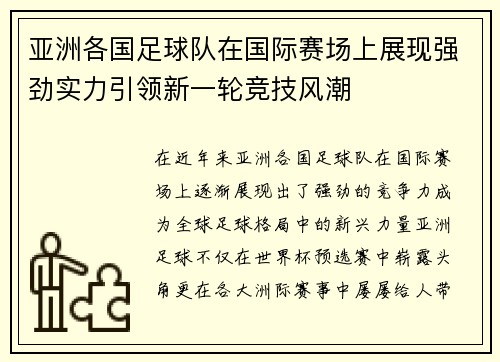 亚洲各国足球队在国际赛场上展现强劲实力引领新一轮竞技风潮