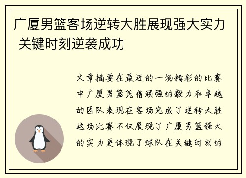 广厦男篮客场逆转大胜展现强大实力 关键时刻逆袭成功