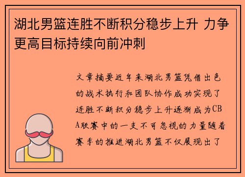 湖北男篮连胜不断积分稳步上升 力争更高目标持续向前冲刺