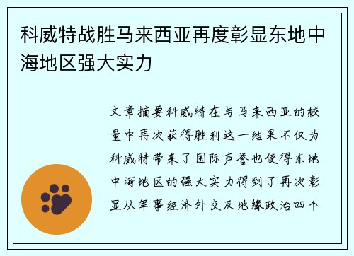 科威特战胜马来西亚再度彰显东地中海地区强大实力