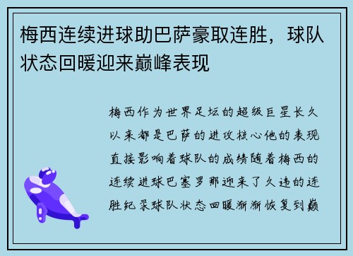 梅西连续进球助巴萨豪取连胜，球队状态回暖迎来巅峰表现