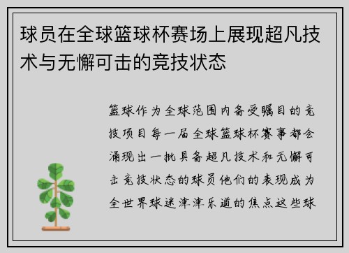 球员在全球篮球杯赛场上展现超凡技术与无懈可击的竞技状态