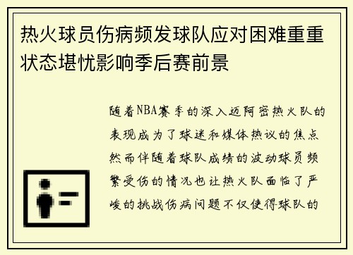 热火球员伤病频发球队应对困难重重状态堪忧影响季后赛前景