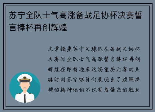 苏宁全队士气高涨备战足协杯决赛誓言捧杯再创辉煌