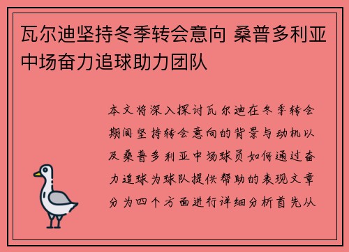 瓦尔迪坚持冬季转会意向 桑普多利亚中场奋力追球助力团队