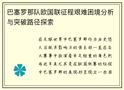 巴塞罗那队欧国联征程艰难困境分析与突破路径探索