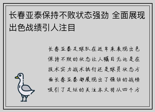 长春亚泰保持不败状态强劲 全面展现出色战绩引人注目