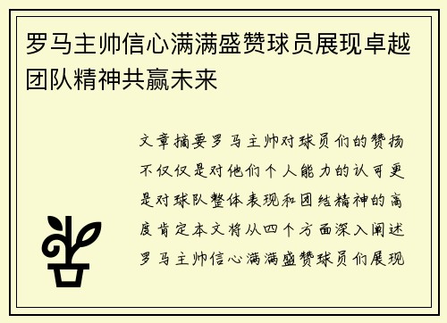 罗马主帅信心满满盛赞球员展现卓越团队精神共赢未来