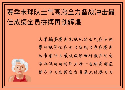 赛季末球队士气高涨全力备战冲击最佳成绩全员拼搏再创辉煌