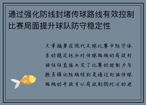 通过强化防线封堵传球路线有效控制比赛局面提升球队防守稳定性