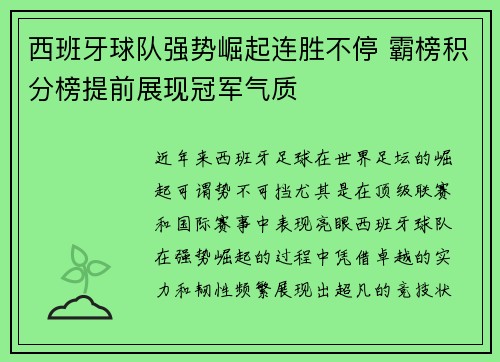 西班牙球队强势崛起连胜不停 霸榜积分榜提前展现冠军气质