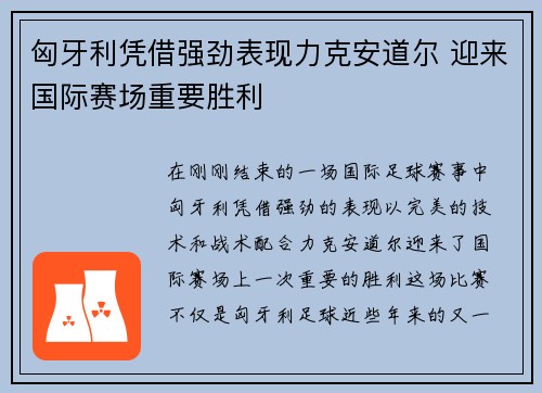 匈牙利凭借强劲表现力克安道尔 迎来国际赛场重要胜利