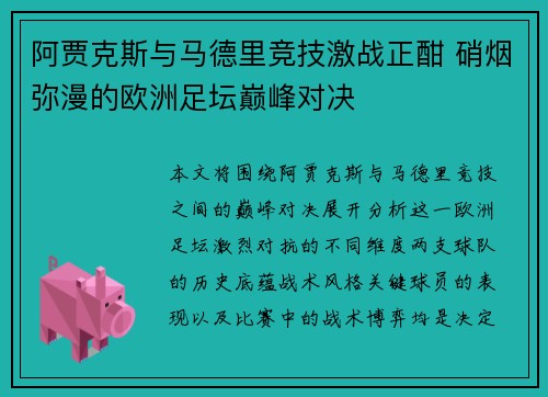 阿贾克斯与马德里竞技激战正酣 硝烟弥漫的欧洲足坛巅峰对决