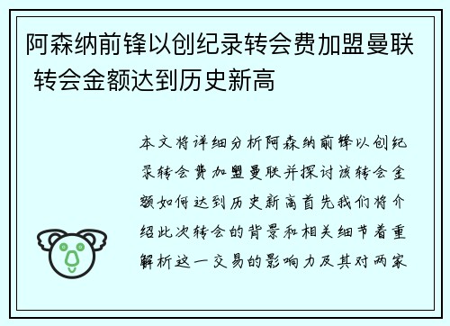 阿森纳前锋以创纪录转会费加盟曼联 转会金额达到历史新高