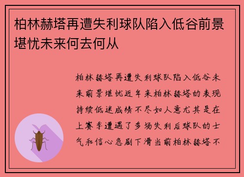 柏林赫塔再遭失利球队陷入低谷前景堪忧未来何去何从