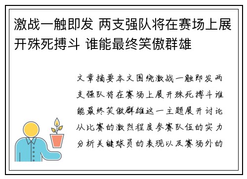 激战一触即发 两支强队将在赛场上展开殊死搏斗 谁能最终笑傲群雄