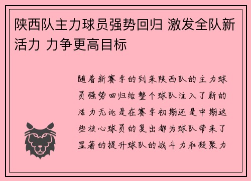 陕西队主力球员强势回归 激发全队新活力 力争更高目标