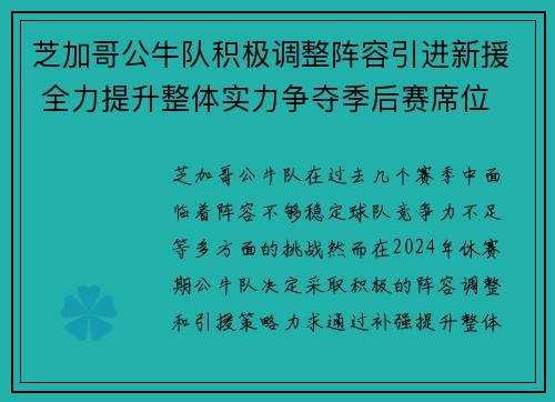 芝加哥公牛队积极调整阵容引进新援 全力提升整体实力争夺季后赛席位