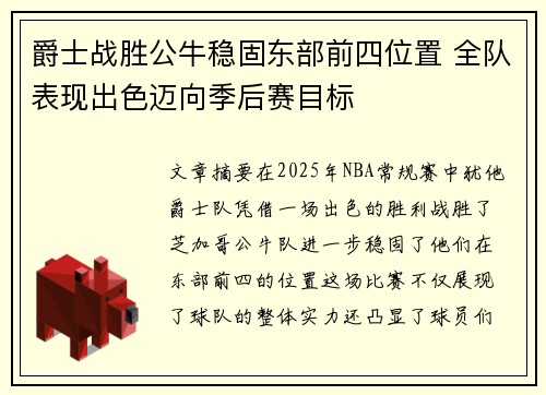 爵士战胜公牛稳固东部前四位置 全队表现出色迈向季后赛目标