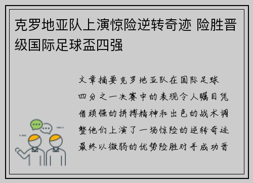 克罗地亚队上演惊险逆转奇迹 险胜晋级国际足球盃四强