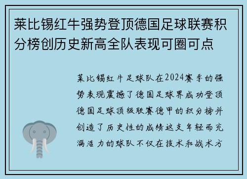 莱比锡红牛强势登顶德国足球联赛积分榜创历史新高全队表现可圈可点