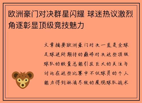 欧洲豪门对决群星闪耀 球迷热议激烈角逐彰显顶级竞技魅力