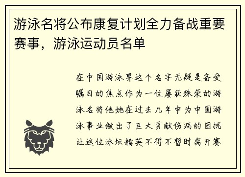 游泳名将公布康复计划全力备战重要赛事，游泳运动员名单