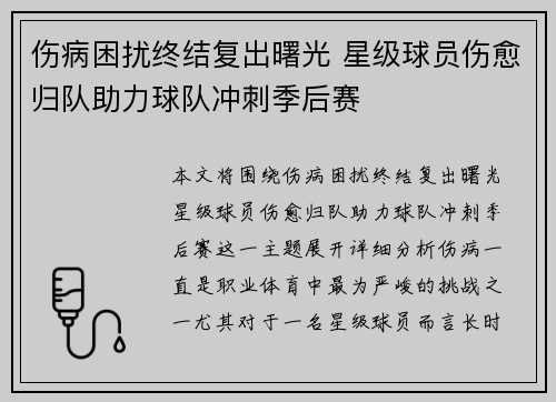 伤病困扰终结复出曙光 星级球员伤愈归队助力球队冲刺季后赛
