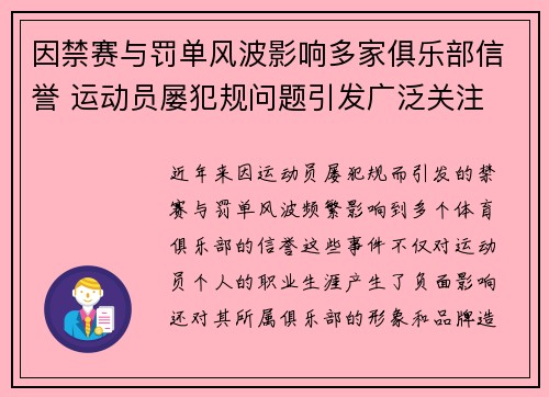 因禁赛与罚单风波影响多家俱乐部信誉 运动员屡犯规问题引发广泛关注