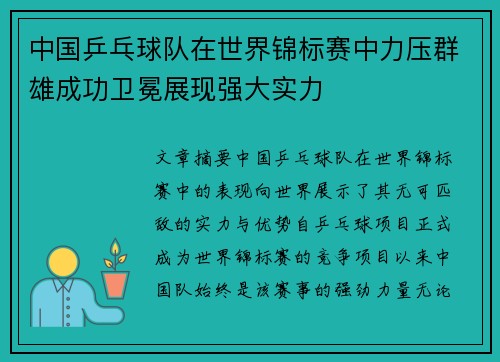 中国乒乓球队在世界锦标赛中力压群雄成功卫冕展现强大实力